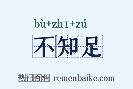 不知足是什么意思的图片